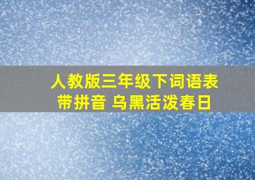 人教版三年级下词语表带拼音 乌黑活泼春日